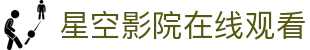 星空影院在线观看-天美麻花星空观看完整版|高清免费尽在星空影院
